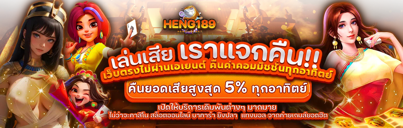 heng189 ทดลอง